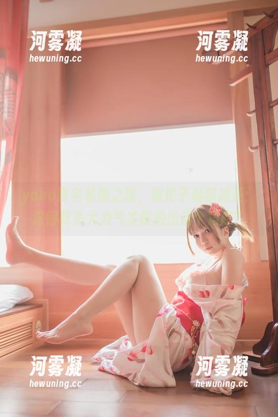 yoko夏宅私房之旅，索尼子赫斯提亚：这得花多大力气才能拍出这个角度？