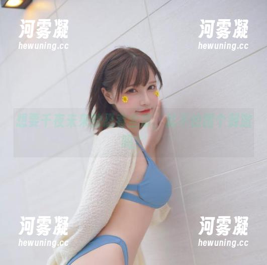 想要千夜未来的忍者全集，就不怕图个刺激吗？