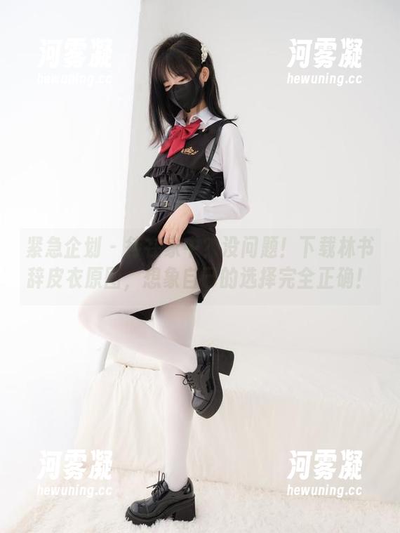 紧急企划 - 待在家中？没问题！下载林书辞皮衣原图，想象自己的选择完全正确！