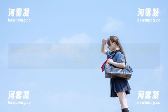 胡桃猫Kurumineko今日特献：免费的猫娘套图，让你每天都想摸毛！