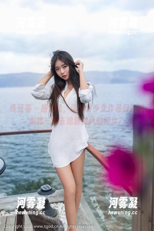 青豆客 - 施忆佳，这全套少女作品好像在邀我一起去追逐微风的脚步？